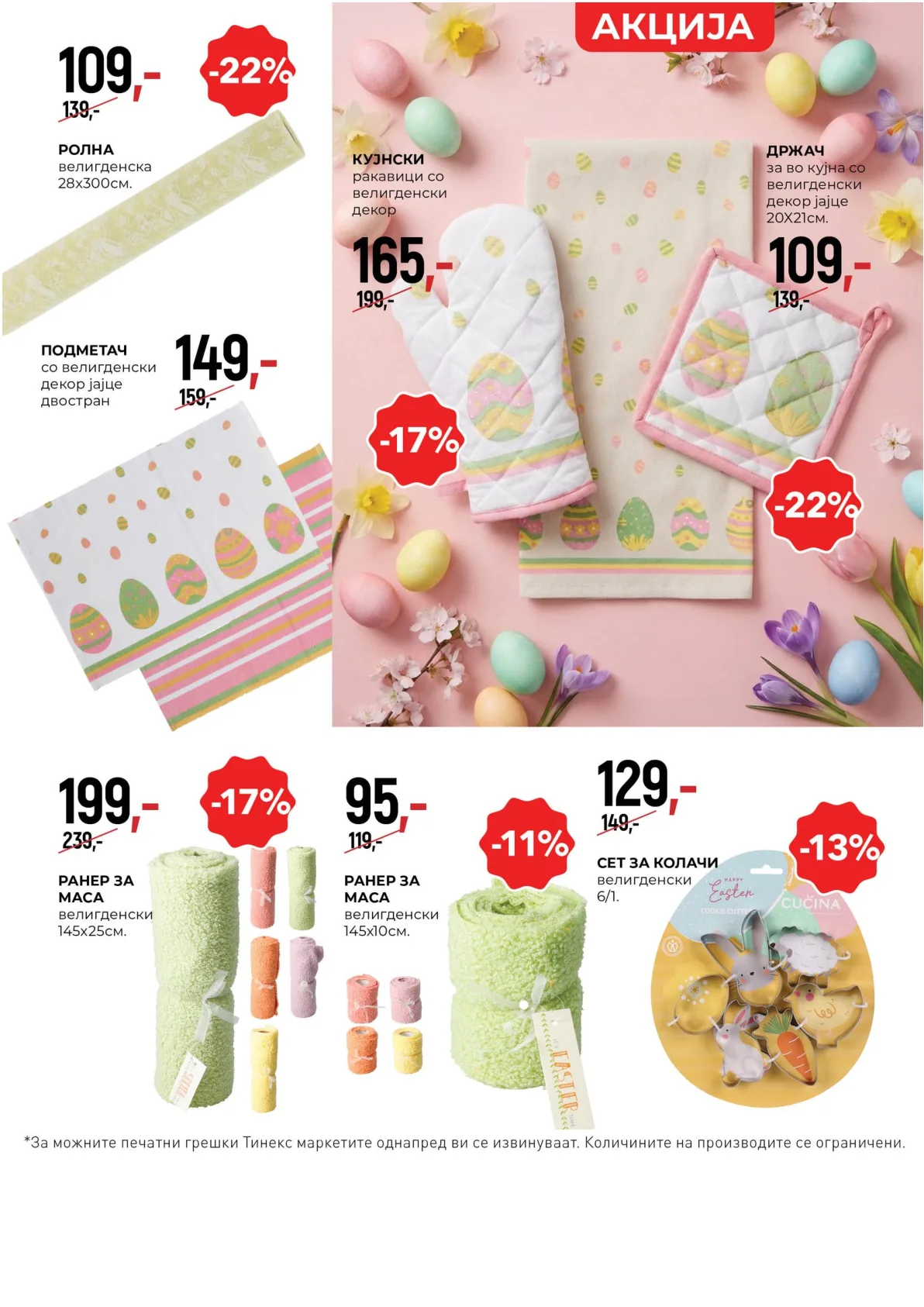 ТИНЕКС ВЕЛИГДЕНСКИ КАТАЛОГ page 28