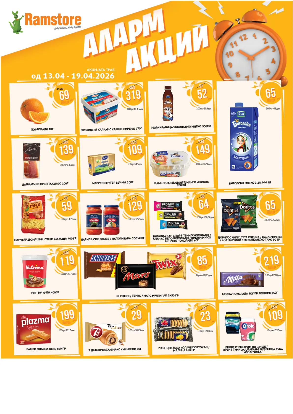 РАМСТОР АЛАРМ АКЦИИ страница 2