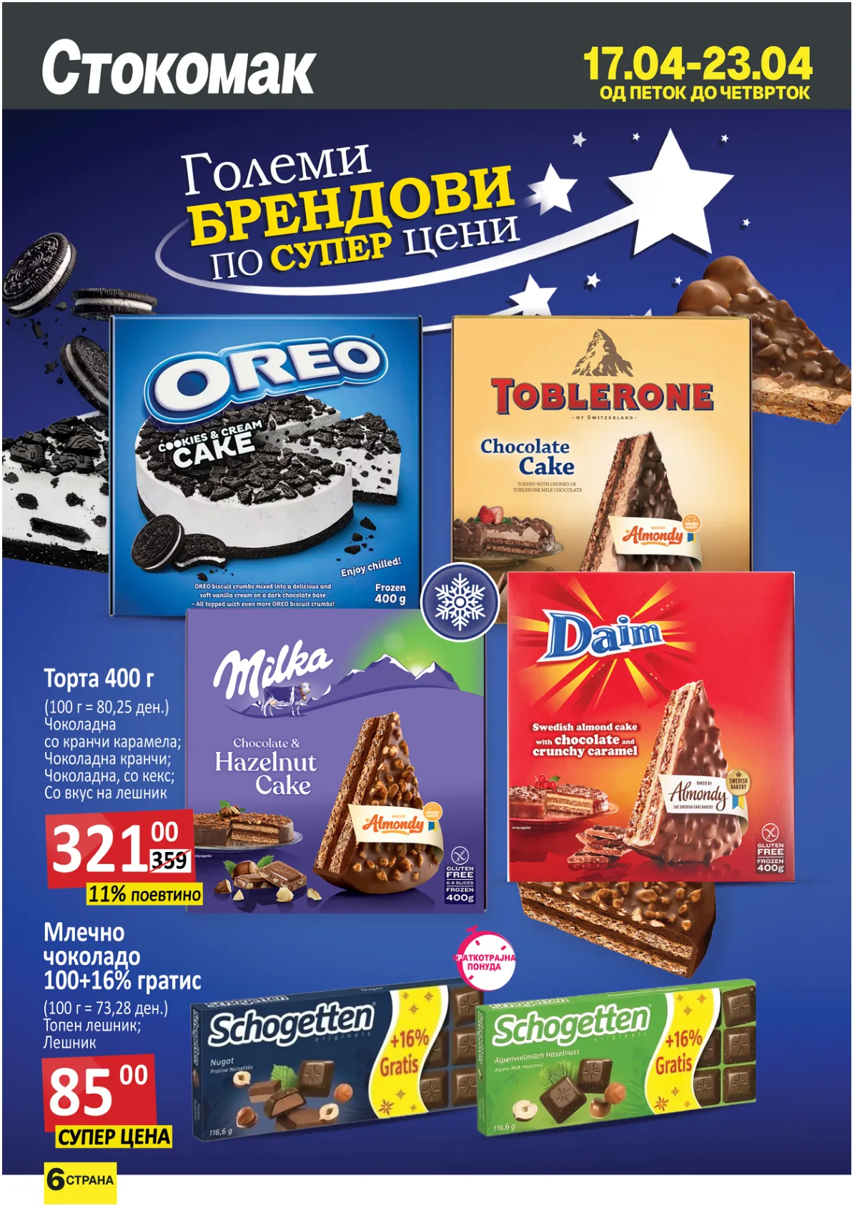 СТОКОМАК КАТАЛОГ страница 6