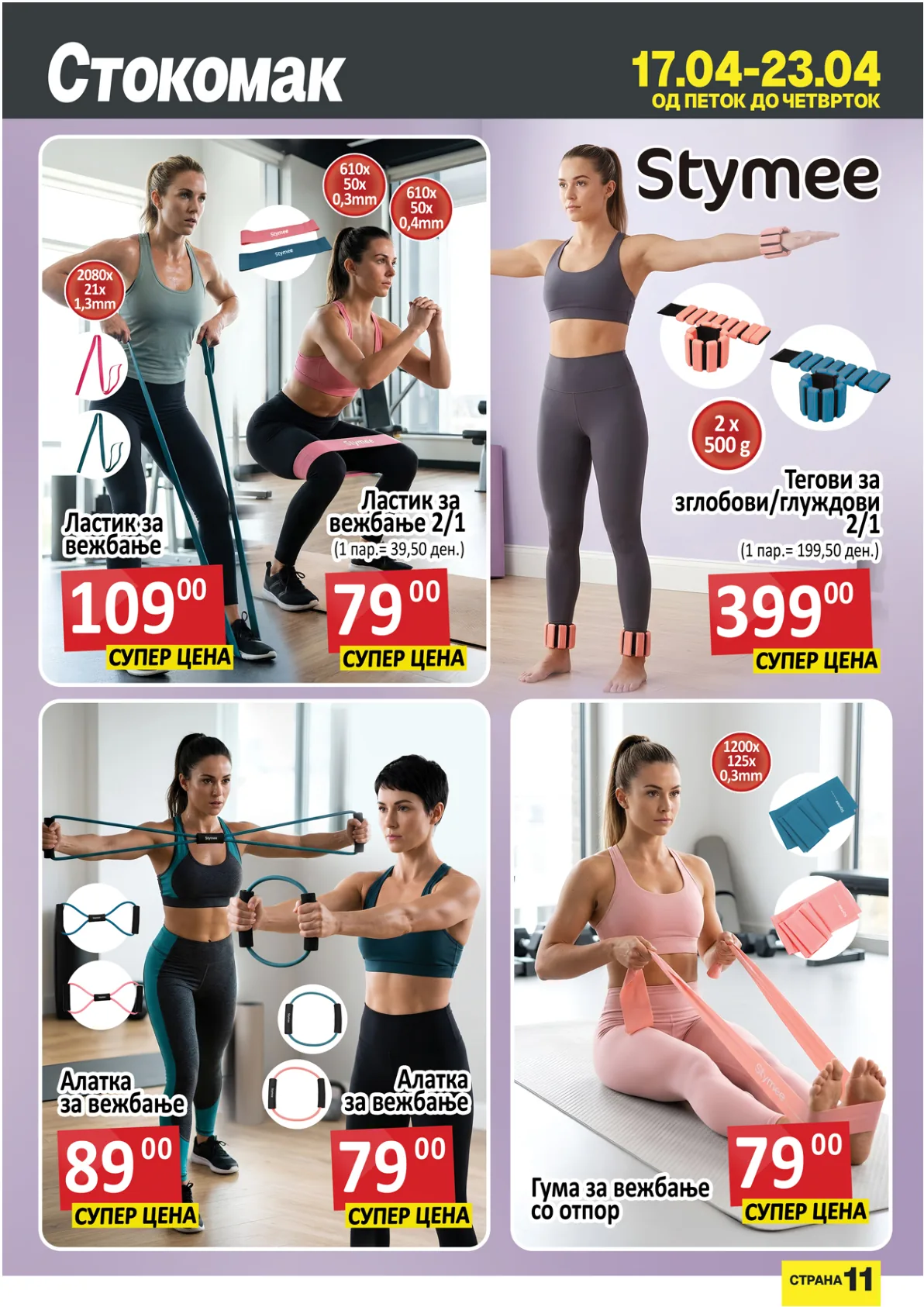 СТОКОМАК КАТАЛОГ страница 11