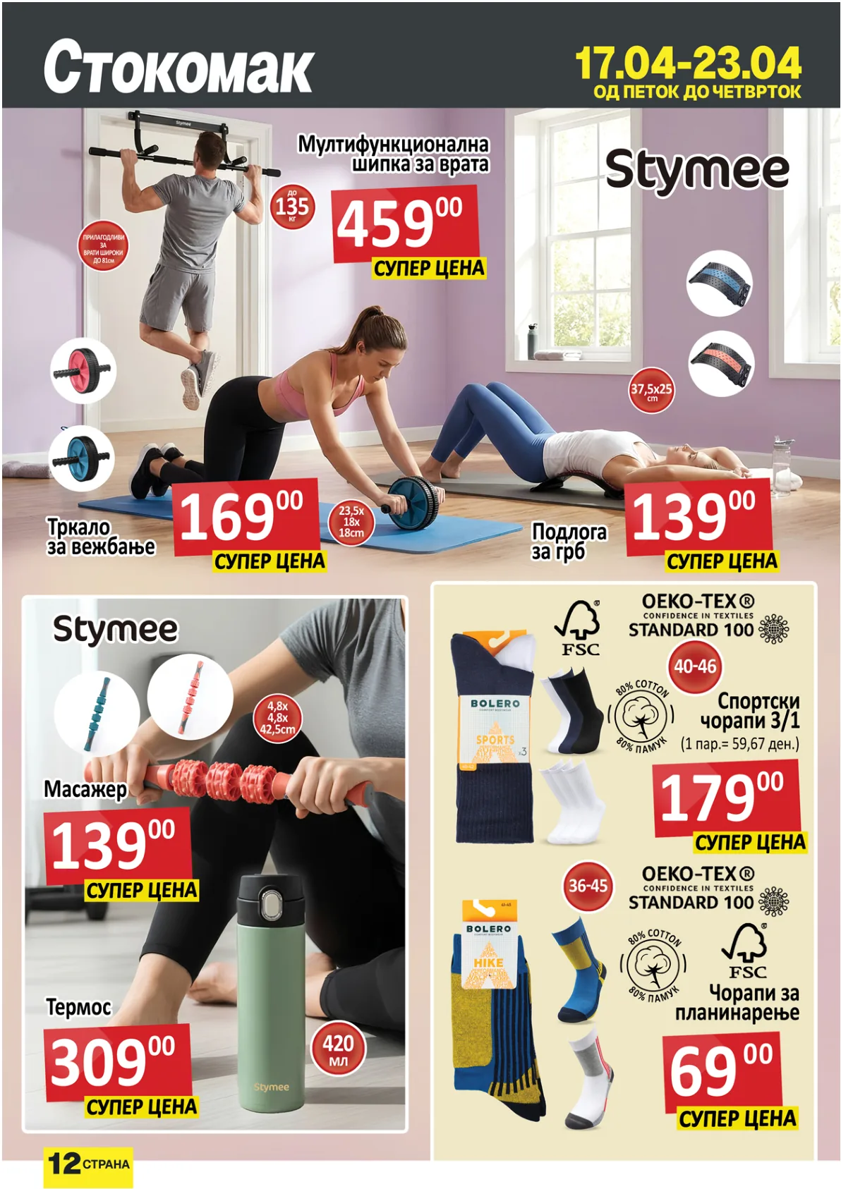 СТОКОМАК КАТАЛОГ страница 12