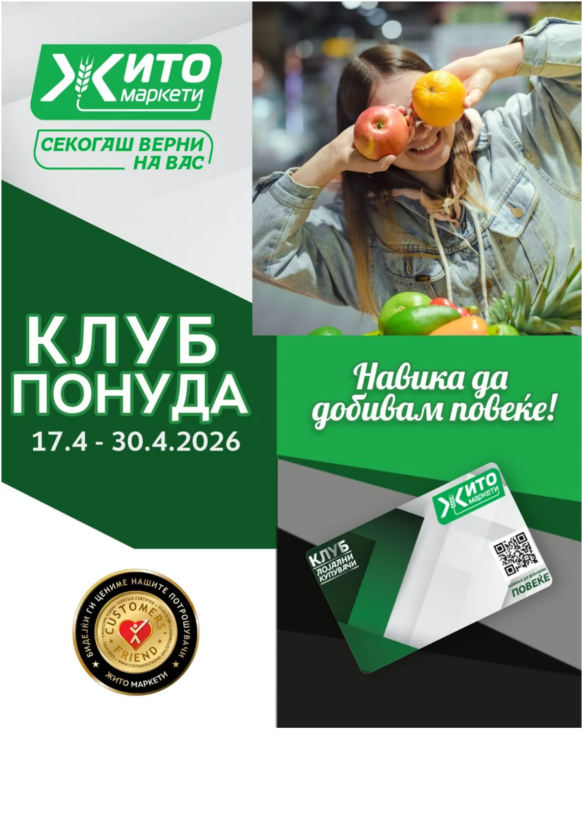 ЖИТО КЛУБ ПОНУДА