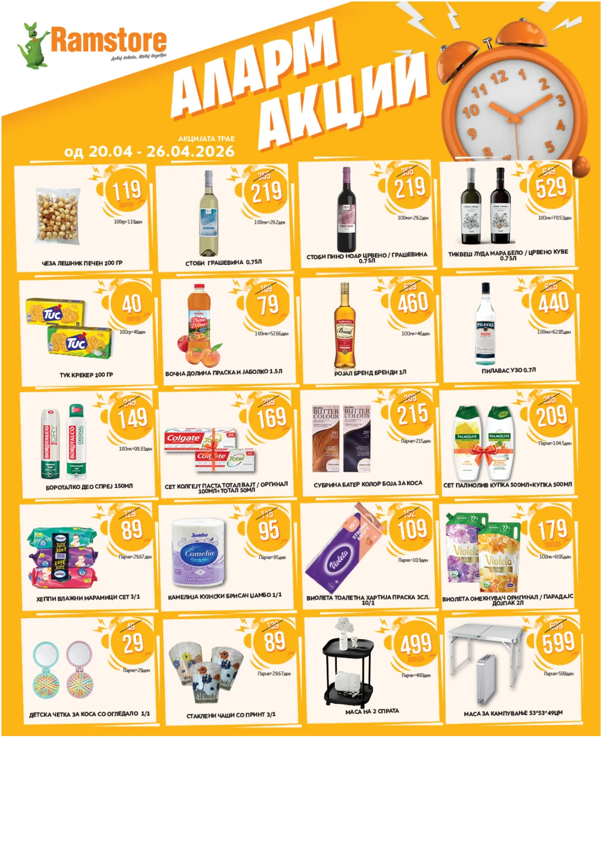 РАМСТОР АЛАРМ АКЦИИ страница 1