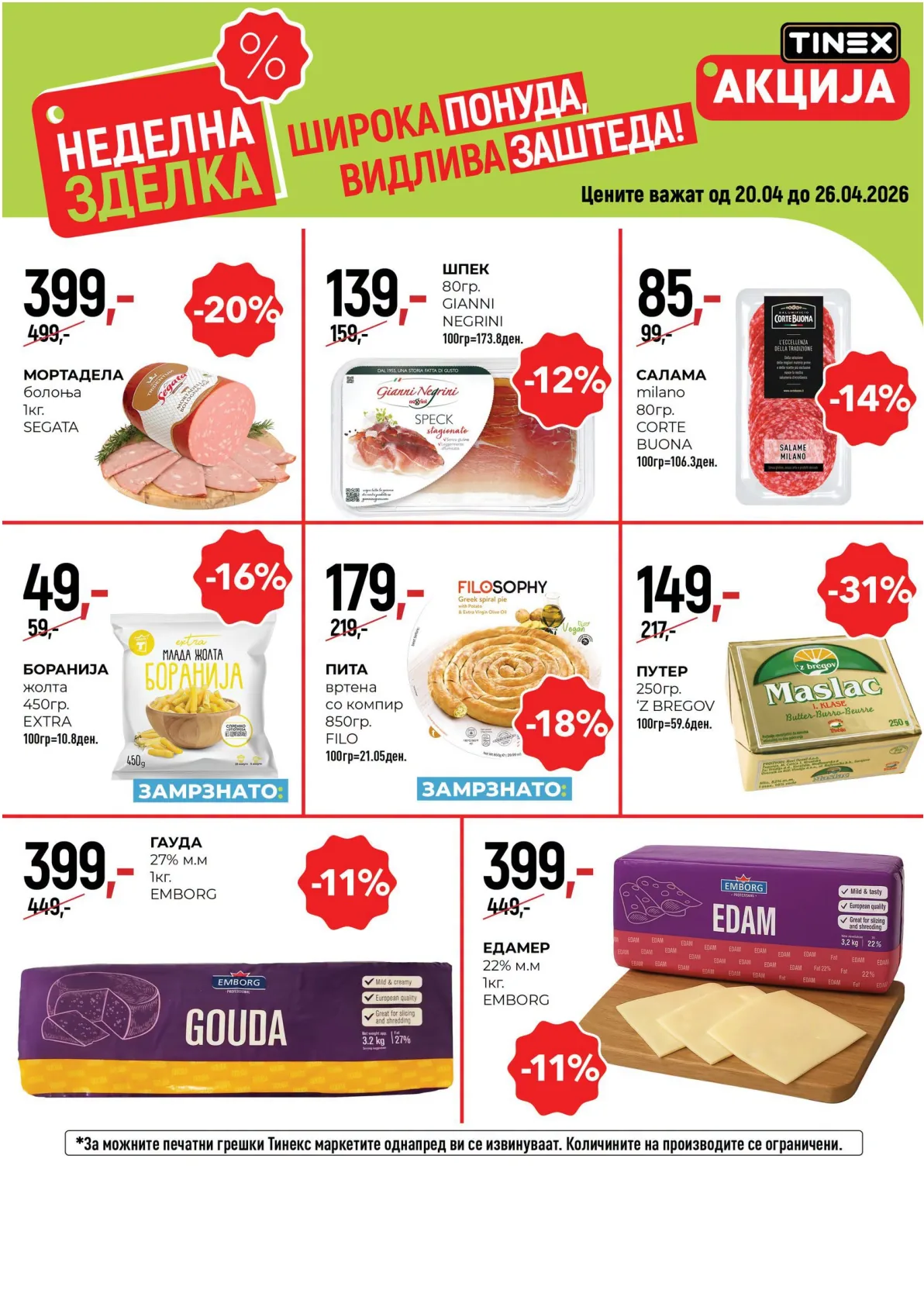 ТИНЕКС НЕДЕЛНА ЗДЕЛКА страница 1