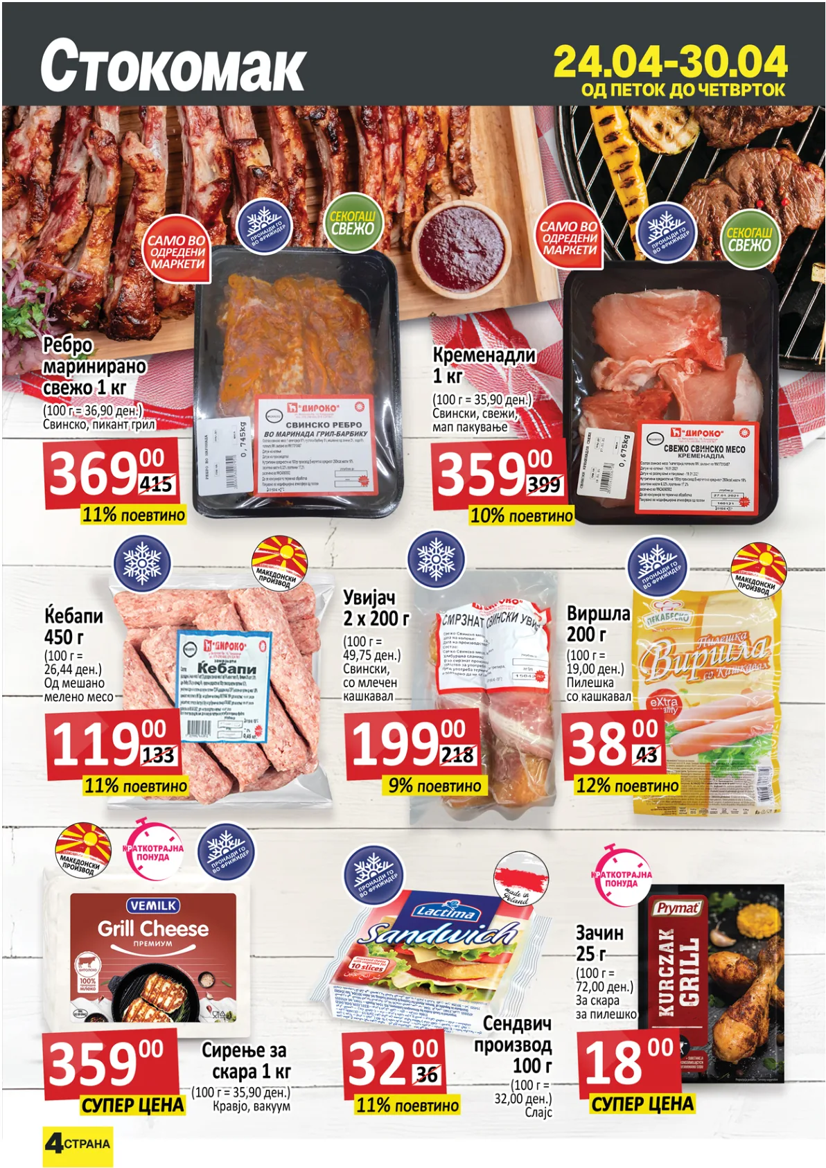 СТОКОМАК КАТАЛОГ страница 4