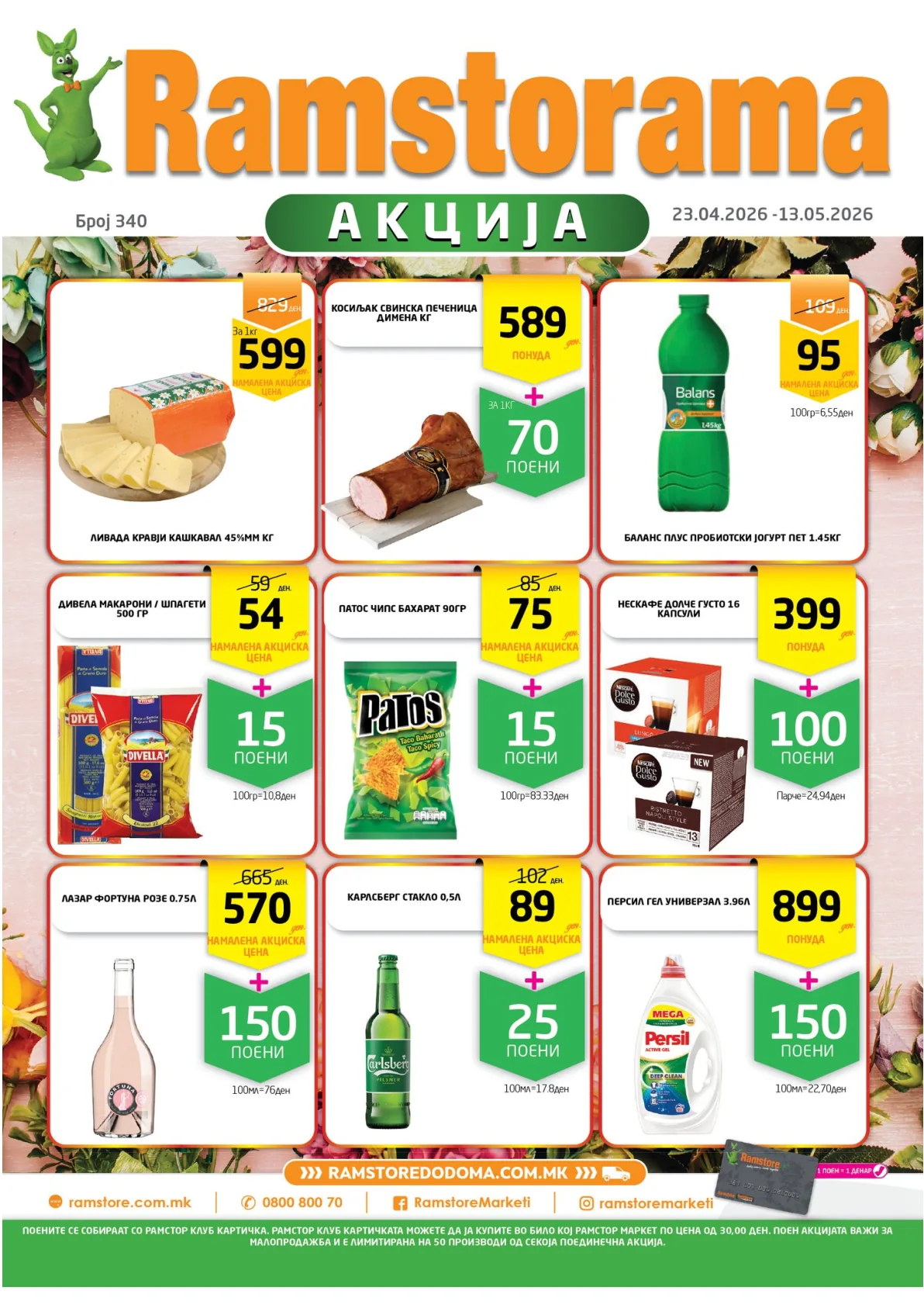 РАМСТОРАМА