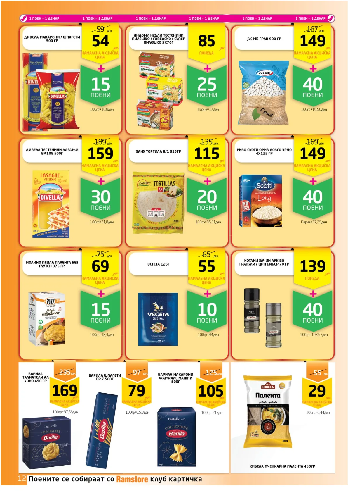 РАМСТОРАМА page 12