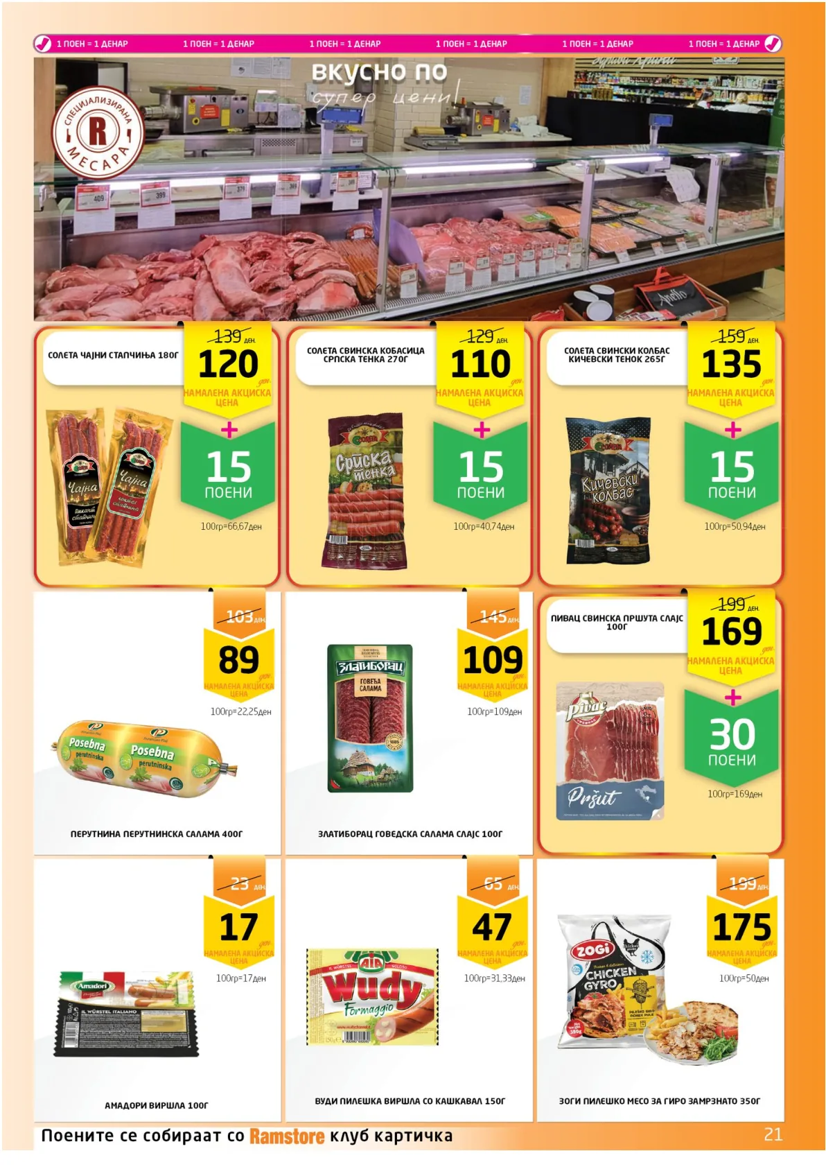 РАМСТОРАМА page 21