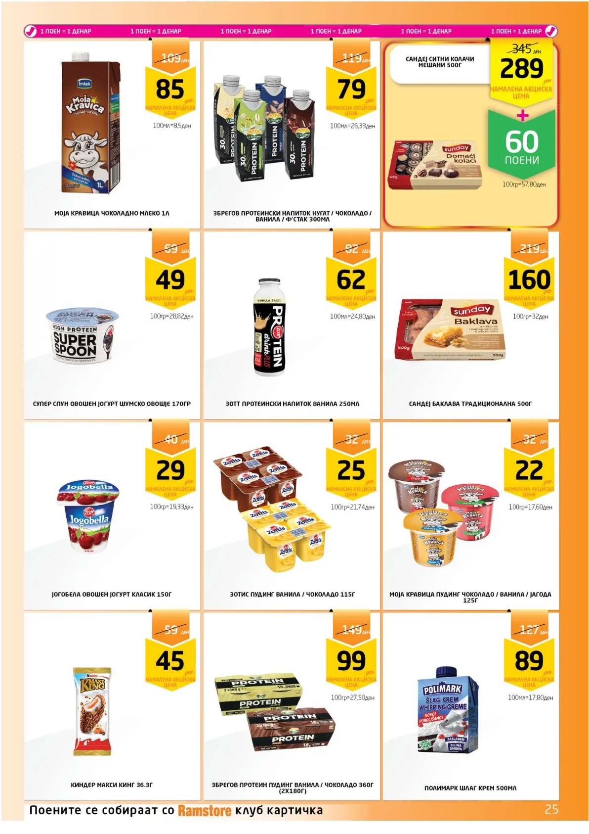 РАМСТОРАМА page 25