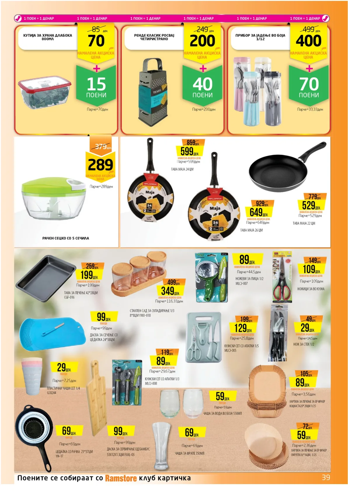 РАМСТОРАМА page 39