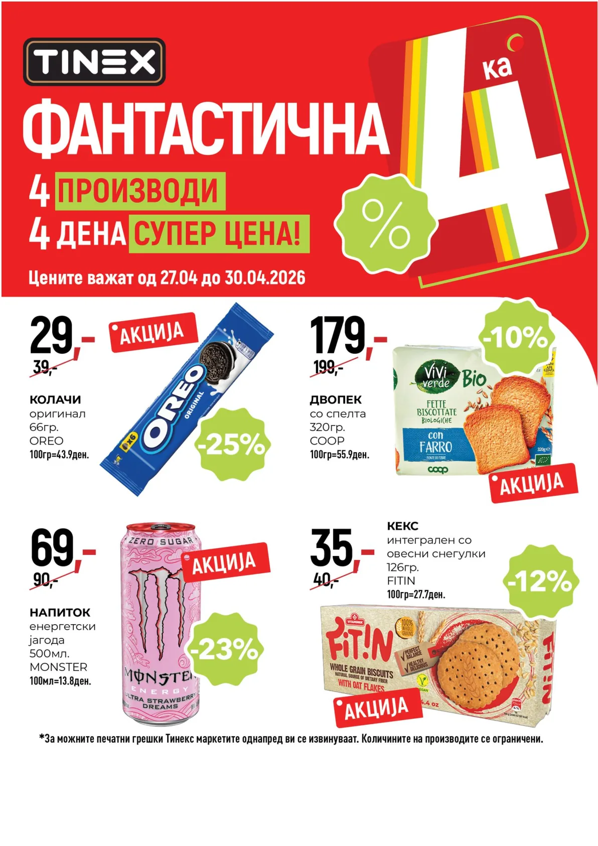 ТИНЕКС ФАНТАСТИЧНА 4КА