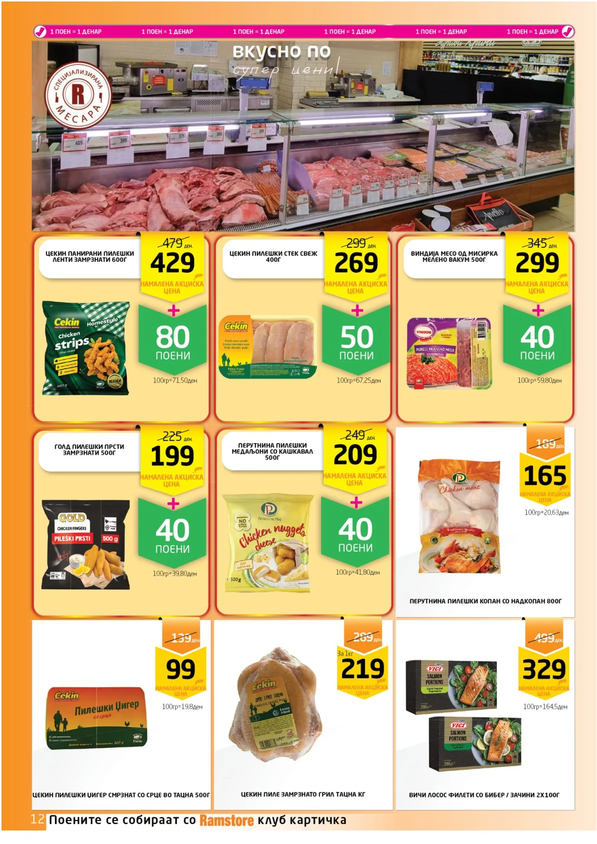 РАМСТОРАМА page 12