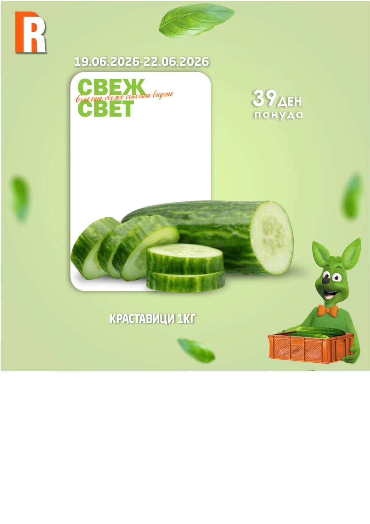 РАМСТОР - СВЕЖ СВЕТ