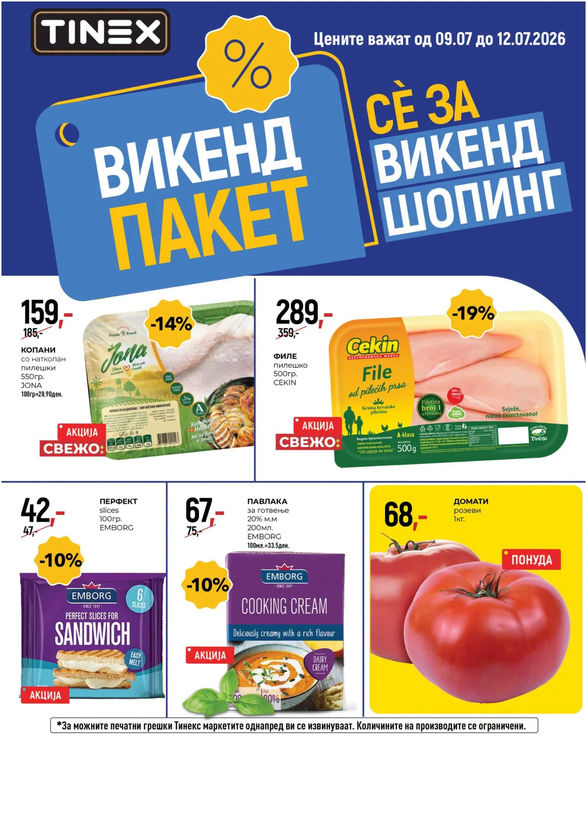 TINEX - ВИКЕНД ПАКЕТ