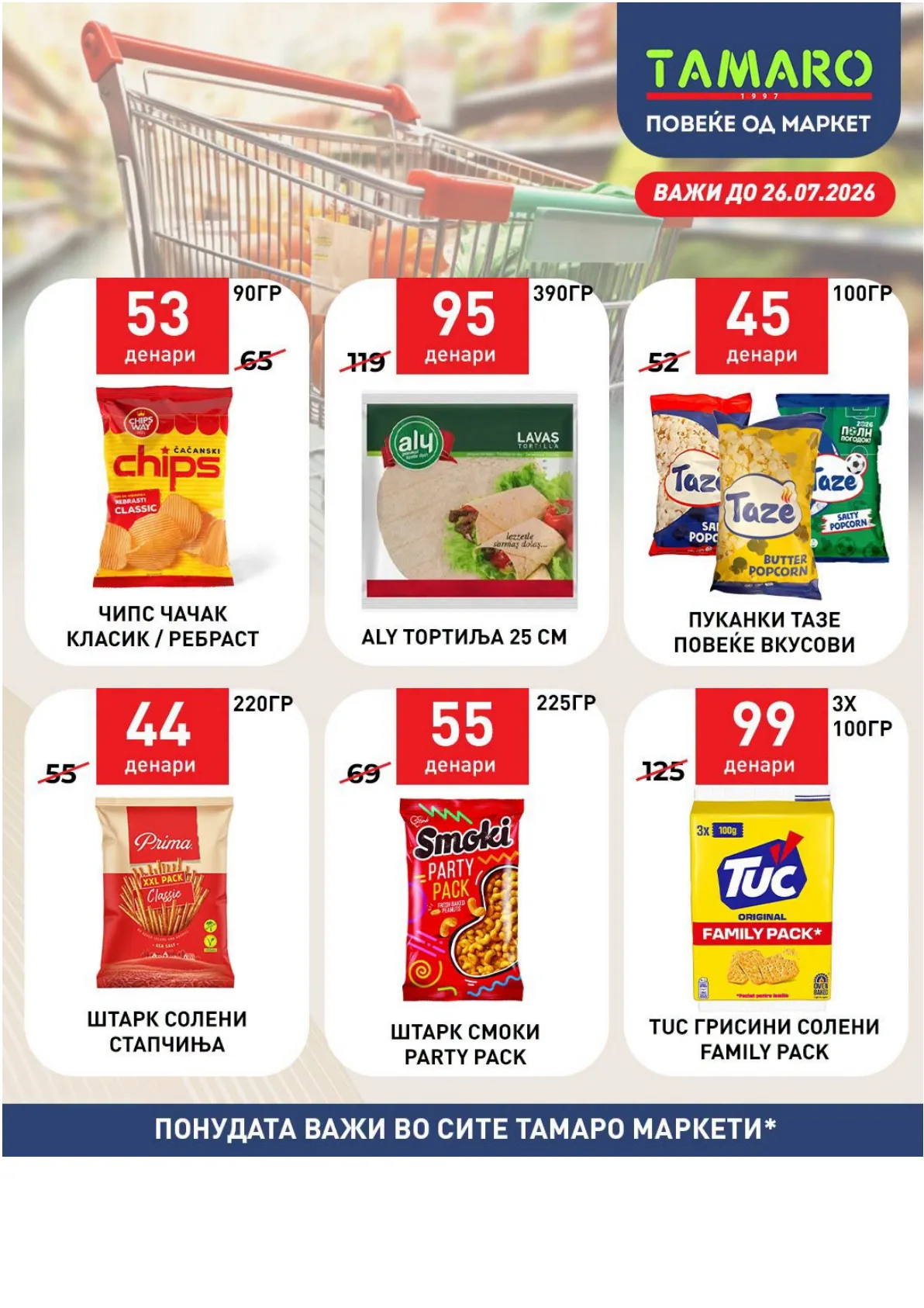 ТАМАРО МАРКЕТИ - АКЦИИ страница 5