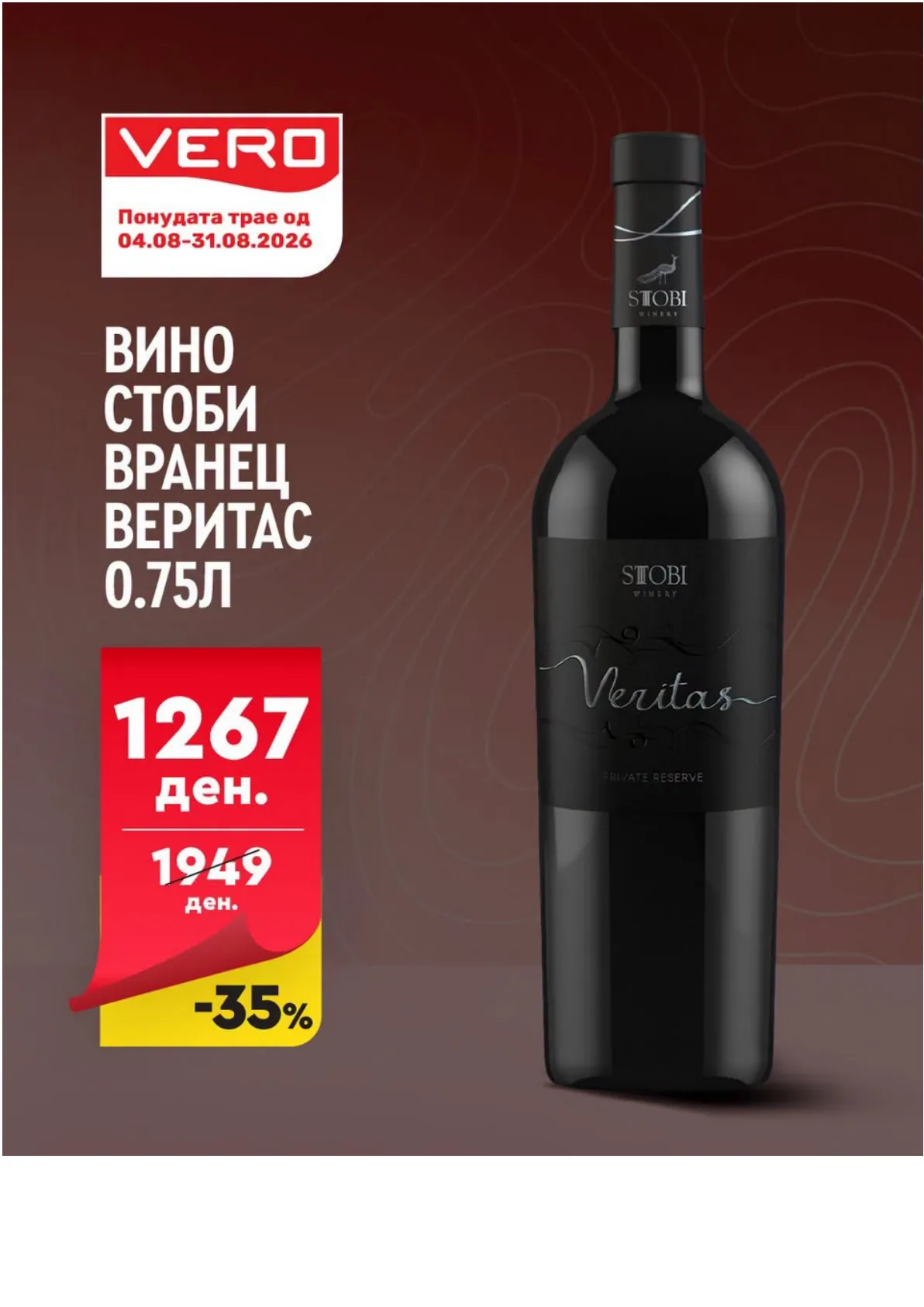 VERO - Вино Акции