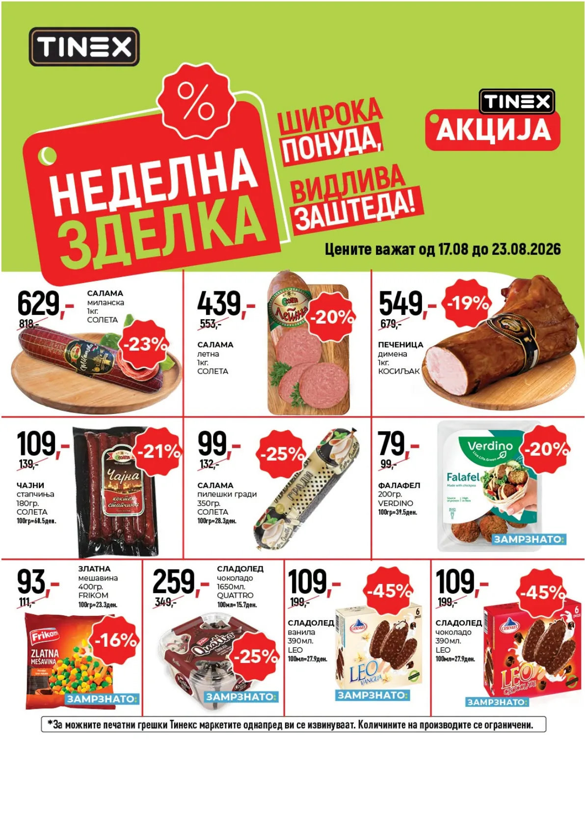 TINEX - НЕДЕЛНА ЗДЕЛКА